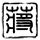 一诺倾情