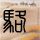 那一场呼啸而过的青春