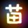 极速之巅
